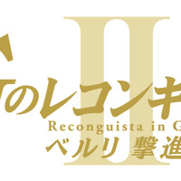 劇場版『Gのレコンギスタ II』「ベルリ 撃進」ロゴ（C） 創通・サンライズ