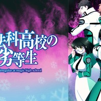 『魔法科高校の劣等生』 （C）2013 佐島 勤／KADOKAWA アスキー・メディアワークス刊／魔法科高校製作委員会