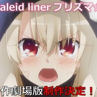 『Fate/kaleidliner プリズマ☆イリヤ』アニメ新作劇場版制作決定記念PV（C）ひろやまひろし・TYPE-MOON／KADOKAWA／「劇場版プリズマ☆イリヤ」