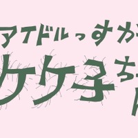 『アイドルっすか　ケケ子ちゃん』