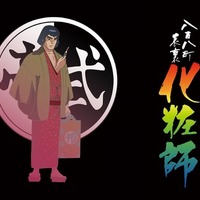 『八百八町表裏 化粧師』（C）石森プロ／シンエイ