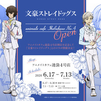 『文豪ストレイドッグス』×「アニメイトカフェ」（C）朝霧カフカ・春河35/ＫＡＤＯＫＡＷＡ/2019文豪ストレイドッグス製作委員会