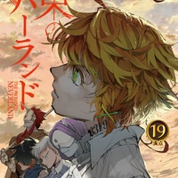 『約束のネバーランド』最新19巻書影／（C）白井カイウ・出水ぽすか／集英社