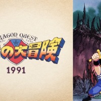 『ドラゴンクエスト ダイの大冒険（1991）』(C)三条陸、稲田浩司／集英社・SQUARE ENIX・東映アニメーション