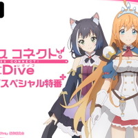 『プリンセスコネクト！Re:Dive』特別番組(C)アニメ「プリンセスコネクト！Re:Dive」製作委員会