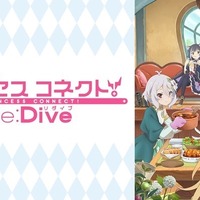 『プリンセスコネクト！Re:Dive』(C)アニメ「プリンセスコネクト！Re:Dive」製作委員会