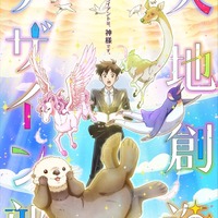 TVアニメ「天地創造デザイン部」2021年放送決定！ ビジュアルも公開 画像