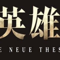 『銀河英雄伝説 Die Neue These』ロゴ（C）田中芳樹 松竹・ Production I.G