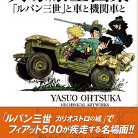 「大塚康生画集『ルパン三世』と車と機関車と」3,500円（税別）