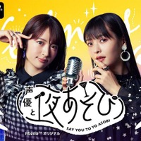 「声優と夜あそび」人気のワケは？ 各曜日レギュラーメンバーと見どころ、これまでの歩み【まとめ】