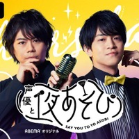 「声優と夜あそび」人気のワケは？ 各曜日レギュラーメンバーと見どころ、これまでの歩み【まとめ】