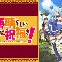 『この素晴らしい世界に祝福を！』（C）2016 暁なつめ・三嶋くろね／KADOKAWA／このすば製作委員会