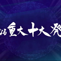 「14周年に邁進する新たなる重大十大発表!!」