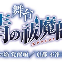 (C)加藤和恵／集英社・舞台「青の祓魔師」製作委員会