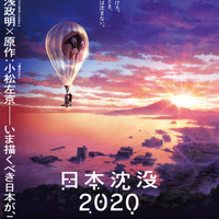 「日本沈没2020」湯浅政明監督による再構築＆5.1ch音響で劇場公開へ ポスタービジュアルお披露目 画像