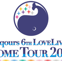 「ラブライブ！サンシャイン!! Aqours6th LoveLive! DOME TOUR 2020」ロゴ