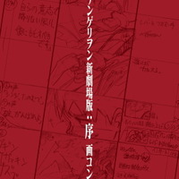 「ヱヴァンゲリヲン新劇場版：序 画コンテ集」2,500円（C）カラー