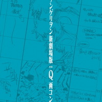 「ヱヴァンゲリヲン新劇場版：Q 画コンテ集」2,500円（C）カラー