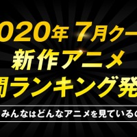 「SAO WoU」が累計視聴数＆コメント数でトップ！ ABEMA、2020年夏アニメ中間ランキング発表 画像