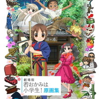 「若おかみは小学生！」原画集が刊行　レイアウト、修正原画、キャラクターラフなど貴重な資料満載の300ページ 画像