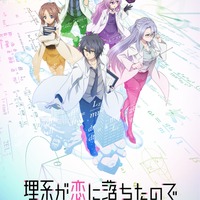 『理系が恋に落ちたので証明してみた。』（C）山本アリフレッド・COMICメテオ/アニメ「リケ恋」製作委員会（C）2019 山本アリフレッド / COMICメテオ