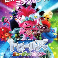 『トロールズ ミュージック★パワー』本ポスター A UNIVERSAL PICTURE （C）2020 DREAMWORKS ANIMATION LCC.ALL RIGHTS RESERVED.