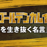 『ゴールデンカムイ』「今日を生き抜く名言」診断（C）野田サトル／集英社・ゴールデンカムイ製作委員会