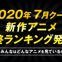 「ABEMA」2020年夏アニメ最終ランキング