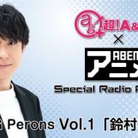 「超！A&G＋×ABEMAアニメSpecial Radio Program #1」