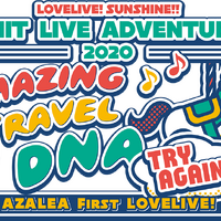 「AZALEA First LOVELIVE! ～Amazing Travel DNA～TRY AGAIN」（C）プロジェクトラブライブ！サンシャイン!!（C）2017 プロジェクトラブライブ！サンシャイン!!