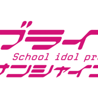 『ラブライブ！サンシャイン!!』（C）プロジェクトラブライブ！サンシャイン!!（C）2017 プロジェクトラブライブ！サンシャイン!!