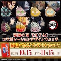 「鬼滅の刃　TiCTAC　コラボレーションデザインウォッチ」キャンペーン（C）吾峠呼世晴／集英社・アニプレックス・ufotable