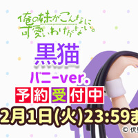 「『俺の妹がこんなに可愛いわけがない。』黒猫（五更瑠璃）バニーver.リサイズ版」18000円（税抜）（C）伏見つかさ/アスキー・メディアワークス/OIP2