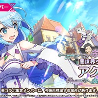 『この素晴らしい世界に祝福を！ファンタスティックデイズ』「★4[異世界ツアー]アクア」