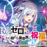 『この素晴らしい世界に祝福を！ファンタスティックデイズ』『Re:ゼロから始める異世界生活』コラボレーション