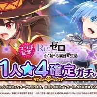 『この素晴らしい世界に祝福を！ファンタスティックデイズ』★4確定ガチャ