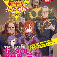 「月刊ガンダムエース」機動戦士ガンダム異伝 二十四歳職業OL、 転生先でキシリアやってます（C）創通・サンライズ