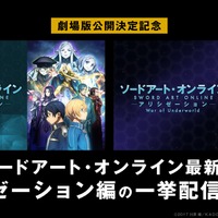 『ソードアートオンライン アリシゼーション』＆『ソードアート・オンライン アリシゼーション War of Underworld』無料一挙配信 （C）2017 川原 礫／KADOKAWA アスキー・メディアワークス／SAO-A Project