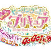 『映画ヒーリングっど プリキュア ゆめのまちでキュン！っと GoGo！大変身！』ロゴ（C）2020 映画ヒーリングっど プリキュア製作委員会