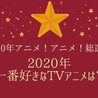 2020年一番好きなTVアニメは？【2020年アニメ！アニメ！総選挙】