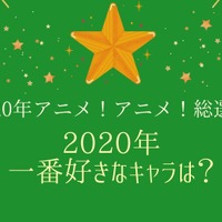 2020年一番好きなキャラは？【2020年アニメ！アニメ！総選挙】