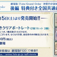 『劇場版 Fate/Grand Order -神聖円卓領域キャメロット-前編 Wandering; Agateram』後編第1弾特典付き全国共通前売券（C）TYPE-MOON / FGO6 ANIME PROJECT