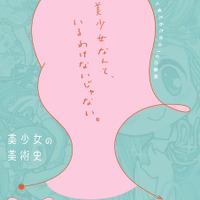 青森県立美術館にて開催の「美少女の美術史」展ポスター