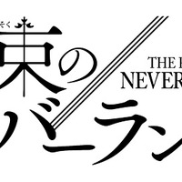 『約束のネバーランド』（C）白井カイウ・出水ぽすか／集英社・約束のネバーランド製作委員会