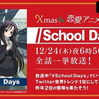 「Xmas恋愛アニメスペシャル『School Days』」（C）STACK・School Days製作委員会 2007