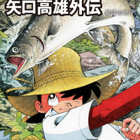 『釣りキチ三平の夢 矢口高雄外伝』1,600円（税別）