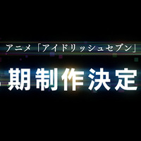 「TVアニメ『アイドリッシュセブン』3期制作決定」（C）BNOI/アイナナ製作委員会