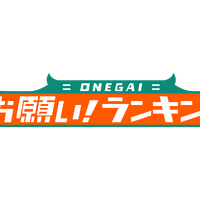 「お願い！ランキング」ロゴ