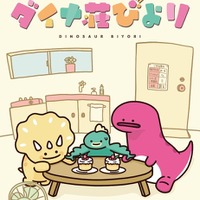 オリジナルアニメ「ダイナ荘びより」4月から放送！ ゆるくてシュールな恐竜の“アパートライフ” 画像
