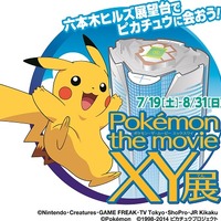 六本木ヒルズで「ポケモン展」開催　歴代劇場版作品が集結